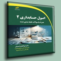 کتاب اصول حسابداری 2 همراه با سوالات طبقه بندی شده
